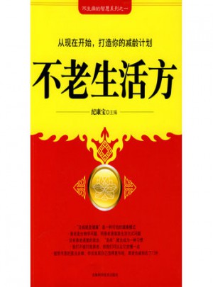 不老生活方