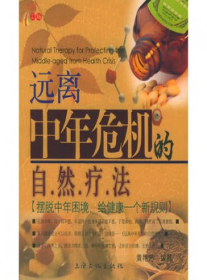 远离中年危机的自然疗法