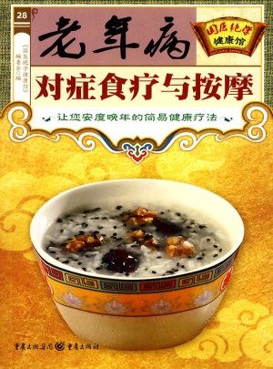 老年病对症食疗与按摩（国医绝学健康馆）