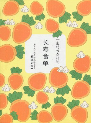 长寿食单(一生的长寿计划)