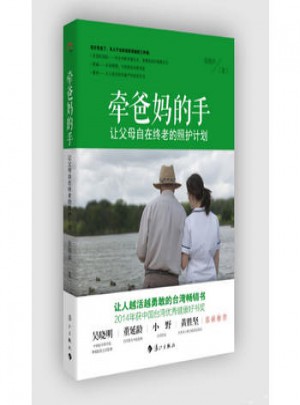 牵爸手:让父母自在终老的照护计划
