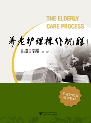 养老护理操作规程