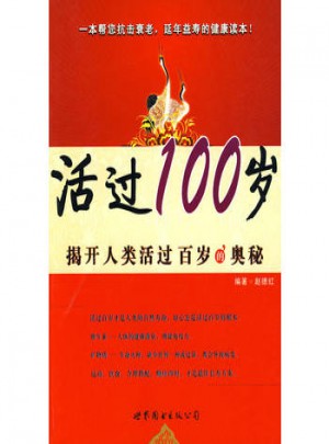 揭开人类活过百岁的奥秘