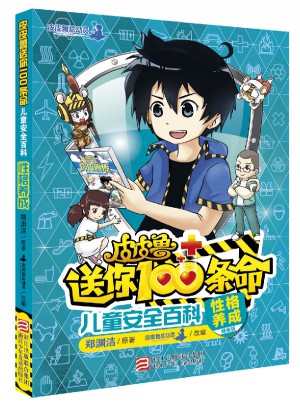 皮皮鲁送你100条命儿童安全百科：性格养成