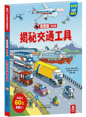 看里面低幼版 第2辑·揭秘交通工具