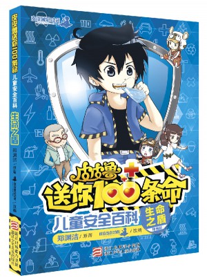 皮皮鲁送你100条命儿童安全百科：生命之盾