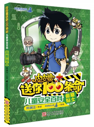 皮皮鲁送你100条命儿童安全百科：假期贴士