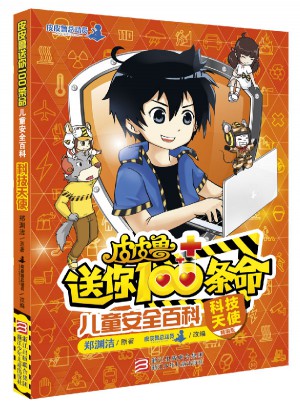 皮皮鲁送你100条命儿童安全百科：科技天使