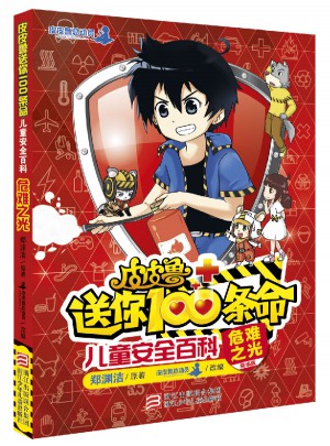 皮皮鲁送你100条命儿童安全百科：危难之光