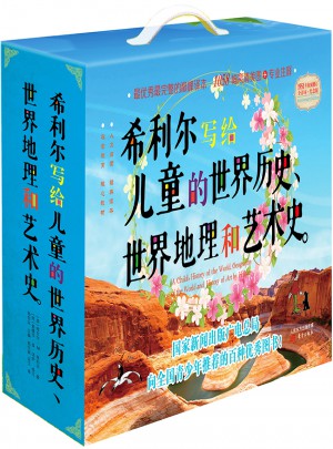 希利尔写给儿童的世界历史、世界地理和艺术史（全三册）
