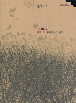 我和我：西川集1985—2012
