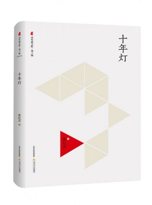 十年灯（晋军新方阵·第三辑）