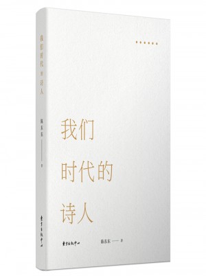 我们时代的诗人
