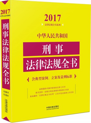 2017中华人民共和国刑事法律法规全书图书