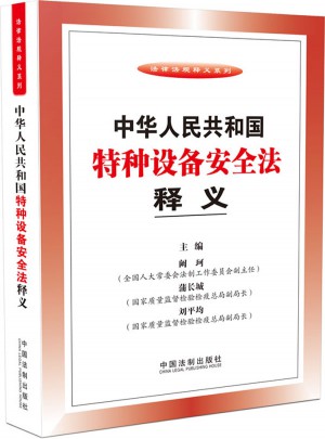 中华人民共和国特种设备安全法释义图书