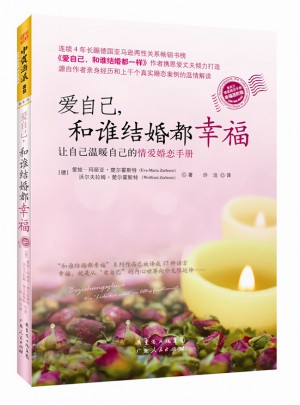 爱自己，和谁结婚都幸福图书