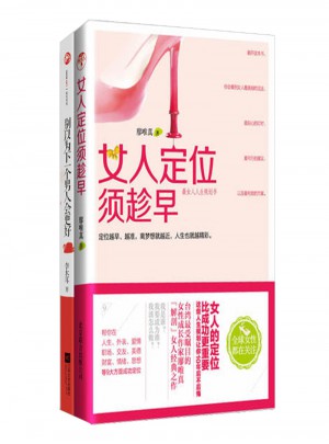 女人定位须趁早2册套装图书