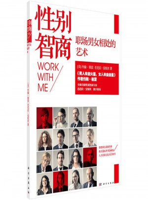 性别智商：职场男女相处的艺术图书