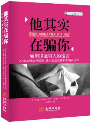 他其实在骗你：如何识破男人的谎言图书