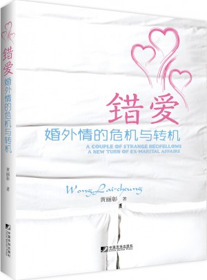错爱：婚外情的危机与转机图书