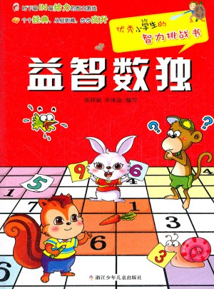 小学生的智力挑战书：益智数独