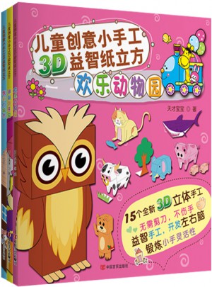 儿童创意小手工3D益智纸立方