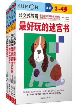 公文式教育：3-4岁套装（全4册）