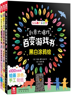 创意大爆炸百变游戏书（全3册）