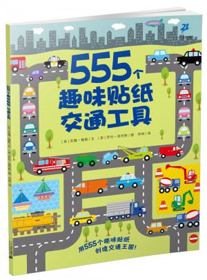 555个趣味贴纸系列 交通工具