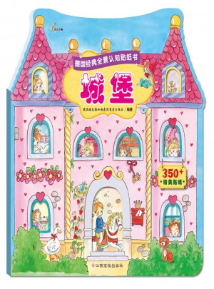 德国经典全景认知贴纸书：城堡