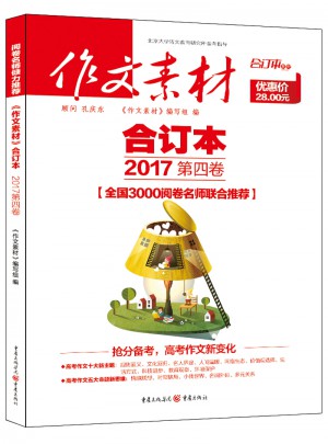 2017年作文素材合订本 第四卷
