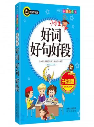 小学生好词好句好段（升级版）