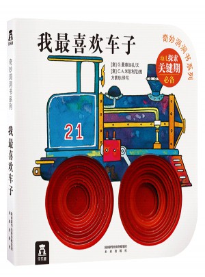 奇妙洞洞书及时辑·我最喜欢车子
