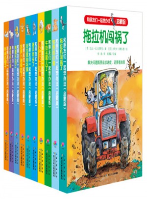 和朋友们一起想办法·启蒙版（全10册）