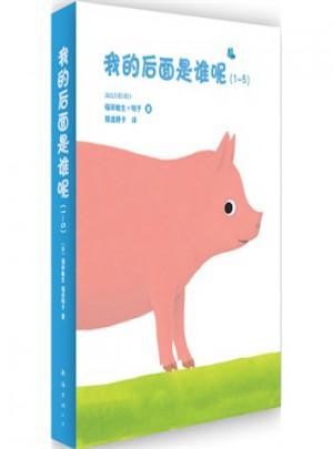 我的后面是谁呢1-5（全5册）