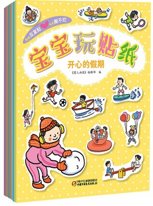 宝宝玩贴纸（及时辑+第二辑）（共8册）