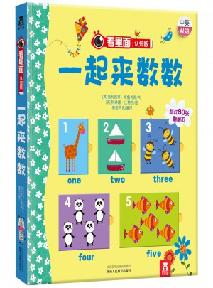 看里面认知版第1辑：一起来数数