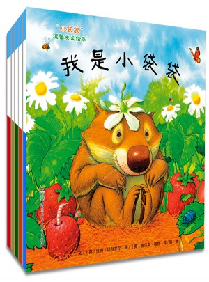 小袋袋温馨成长绘本（全5册）