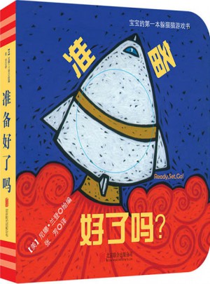 宝宝的及时本躲猫猫游戏书：准备好了吗