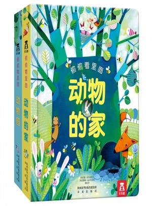 偷偷看里面（动物的家+动物园）