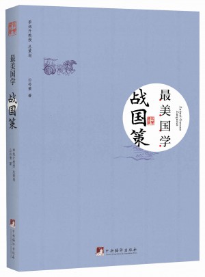 战国策-最美国学