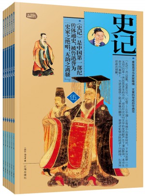 史记：礼品装家庭必读书（全六册）