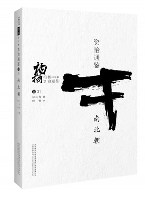 柏杨白话版资治通鉴:南北朝