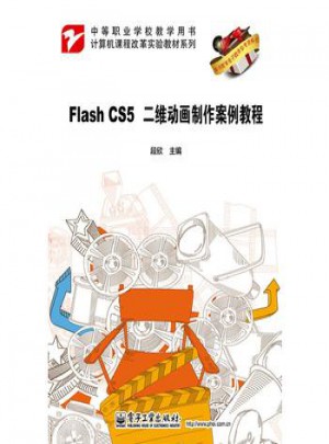 FlashCS5二维动画制作案例教程(中等职业学校教学用书)