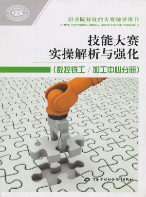 技能大赛实操解析与强化(数控铣工/加工中心分册)