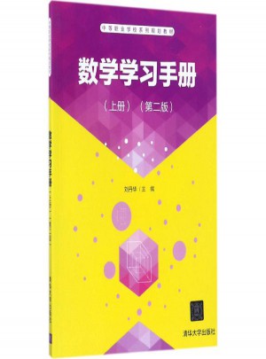 数学学习手册(第2版)上册