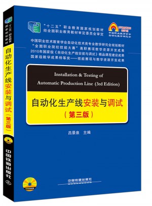 自动化生产线安装与调试（第三版）