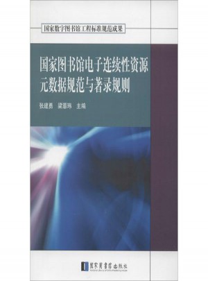 国家图书馆电子连续性资源元数据规范与著录规则