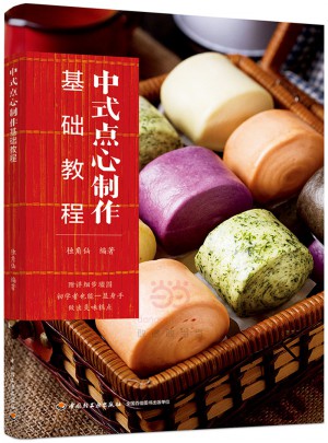 中式点心制作基础教程（教材）