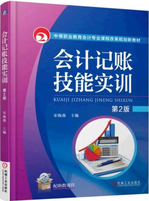 会计记账技能实训 第2版